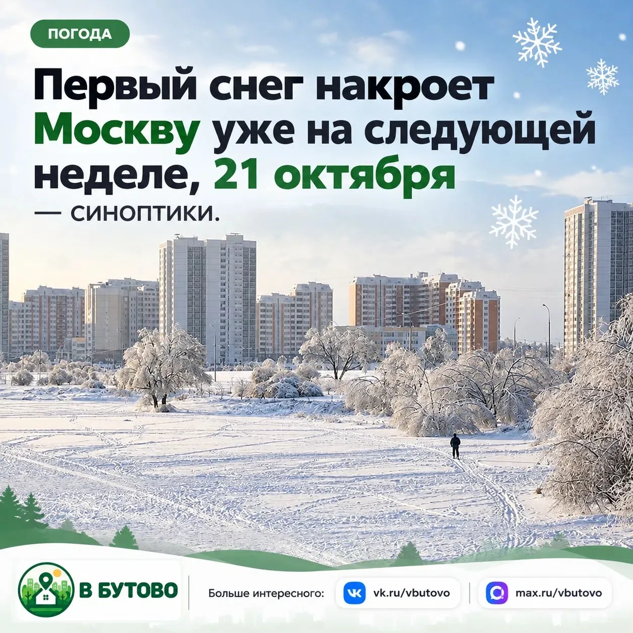 ❄ Первый снег накроет Москву уже на следующей неделе. С 21 по 23 октября в столице ожид...