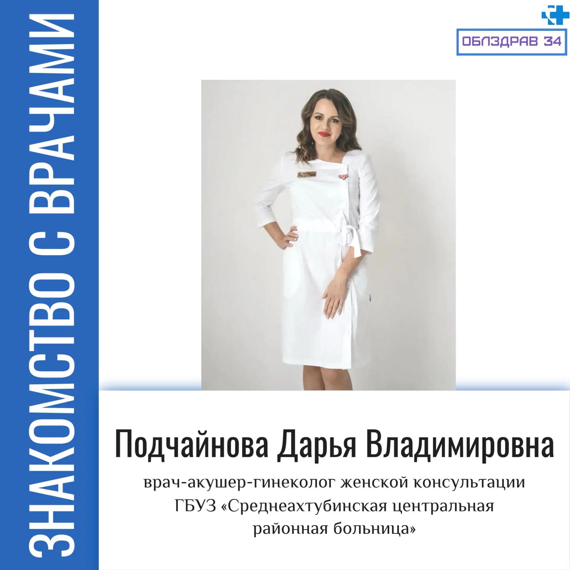 В рубрике «Знакомство с врачами» продолжаем рассказывать о медицинских работниках нашег...