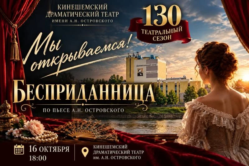 🎭 Кинешемский драматический театр открывает юбилейный, 130-й сезон!