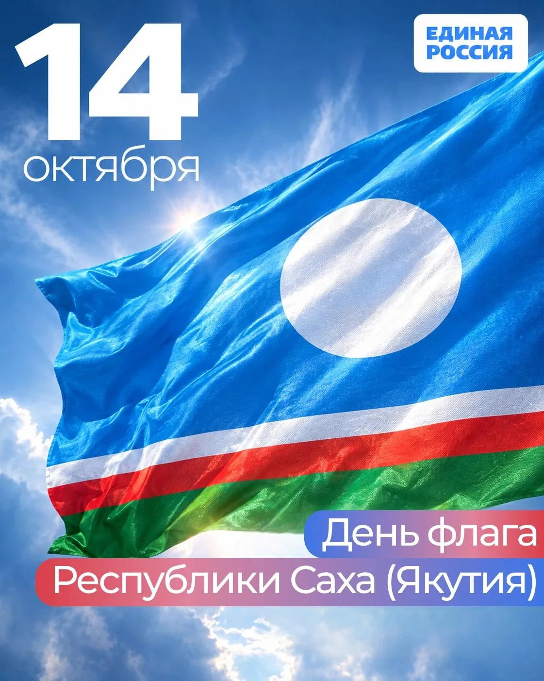 С Днём флага Республики Саха (Якутия)!