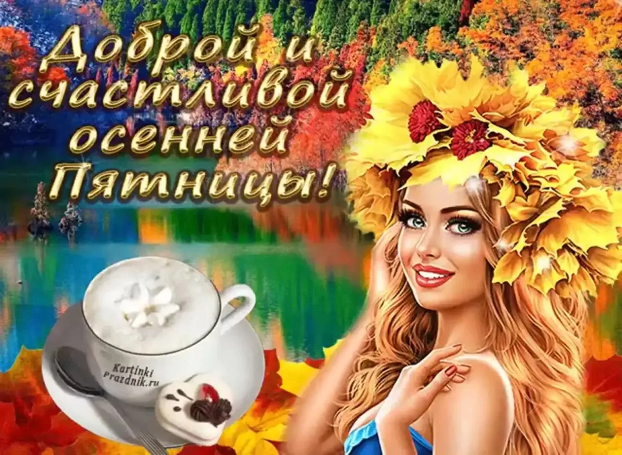Вот такой сегодня день! Заметьте: опять позитивный! Впереди выходные, прогулки на свеже...