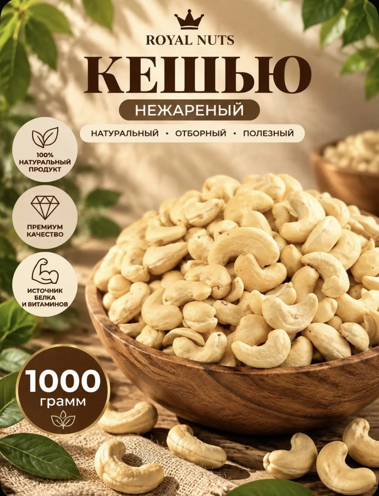 Кешью нежареный крупный 1 кг