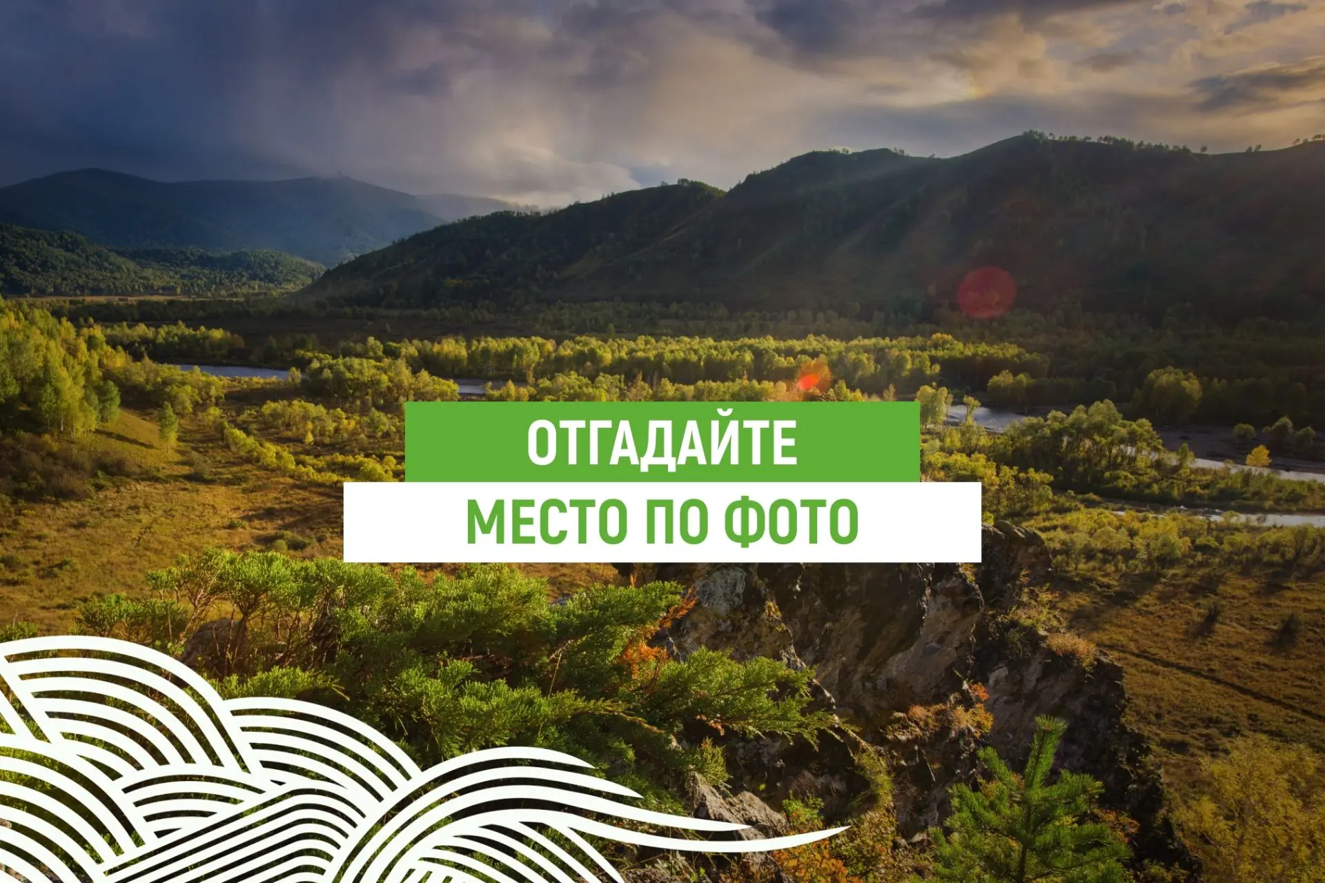 Отгадайте место по фото 🏔