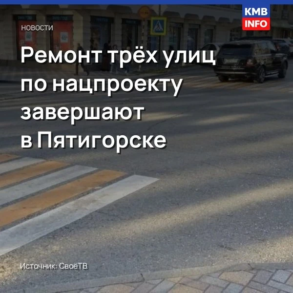 Ремонт трёх улиц по нацпроекту завершают в Пятигорске