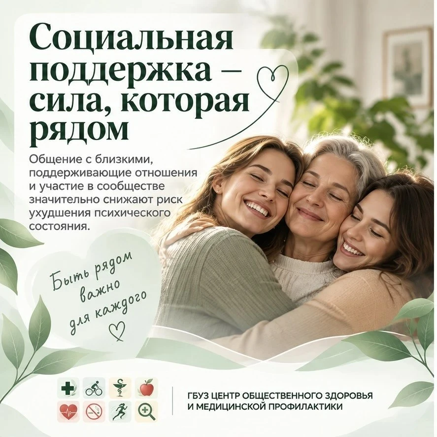 🫂 Социальная поддержка важна для психического здоровья. Общение с близкими, доверитель...