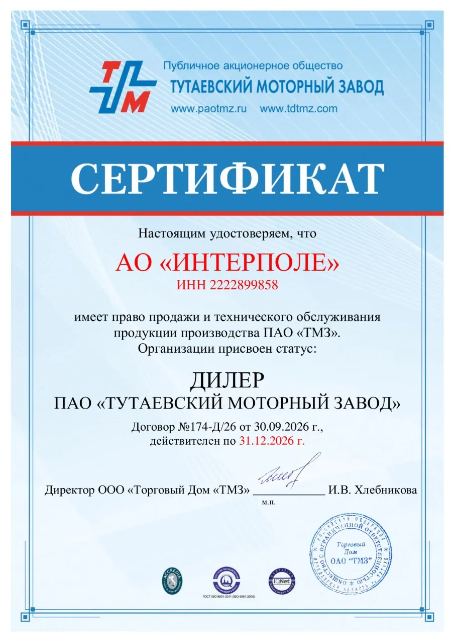 Напоминаем, что АО «ИНТЕРПОЛЕ» — сертифицированный дилер Тутаевского моторного завода (...