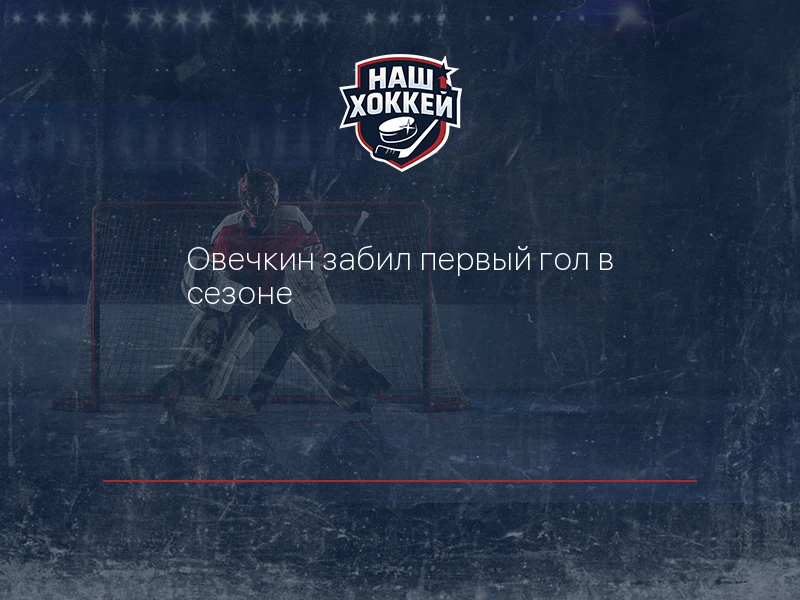 Овечкин забил первый гол в сезоне