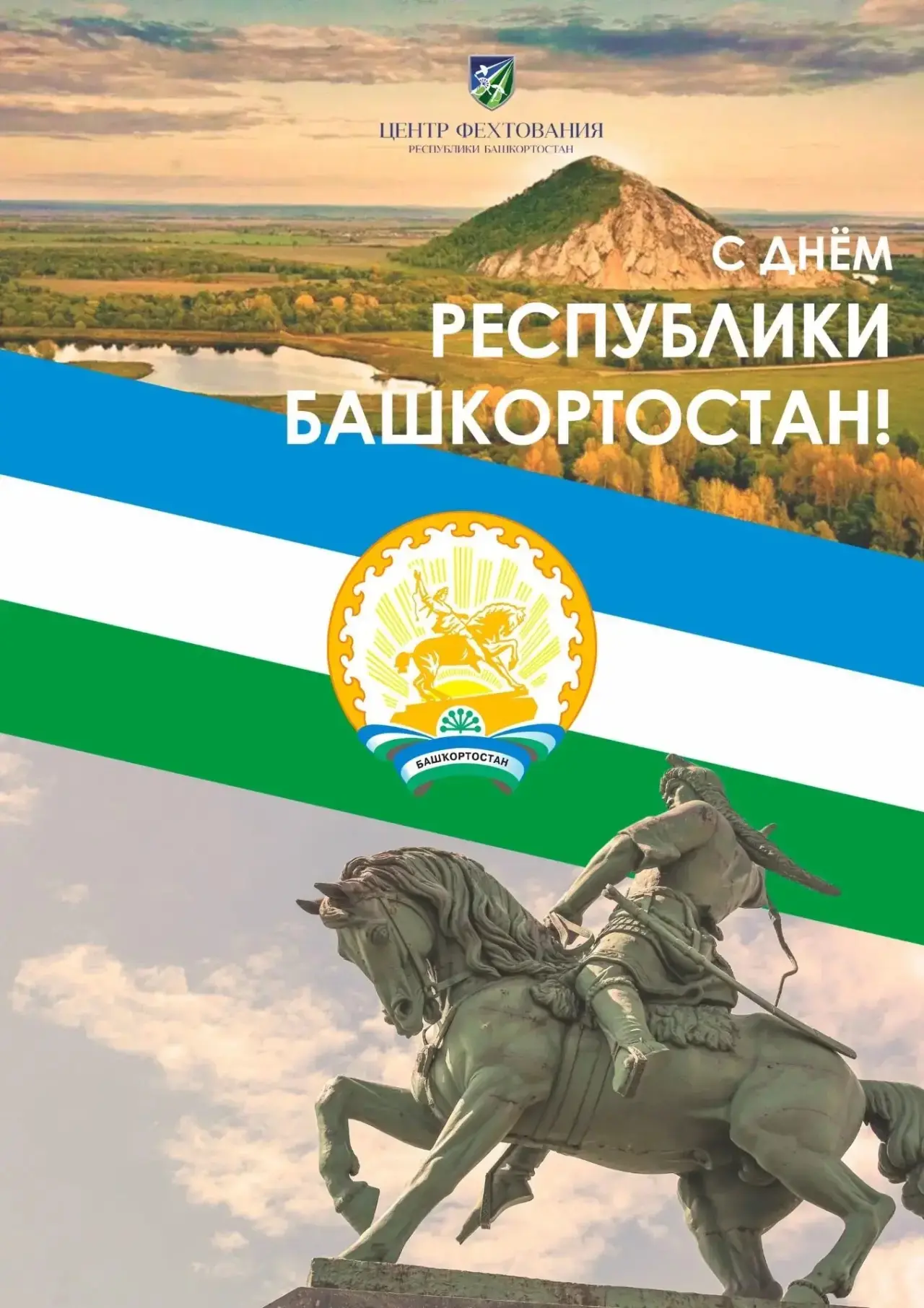 С Днём Республики Башкортостан 💙🤍💚
