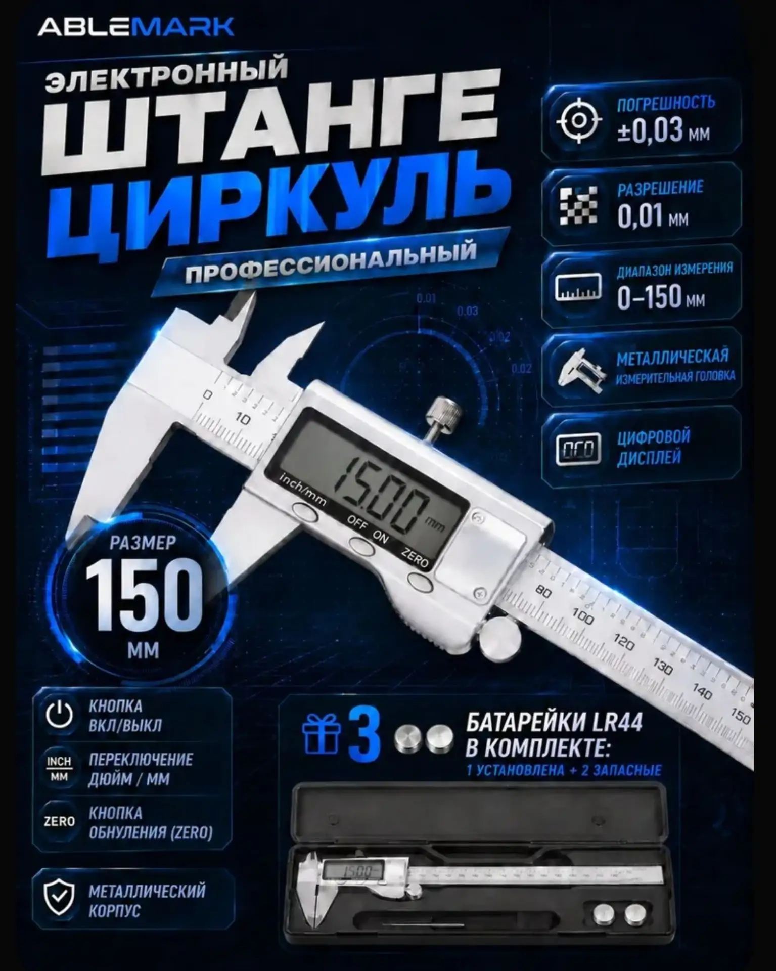 Штангенциркуль цифровой, 150 мм, разрешение 0,01 мм, погрешность 0,03 мм, металлический.