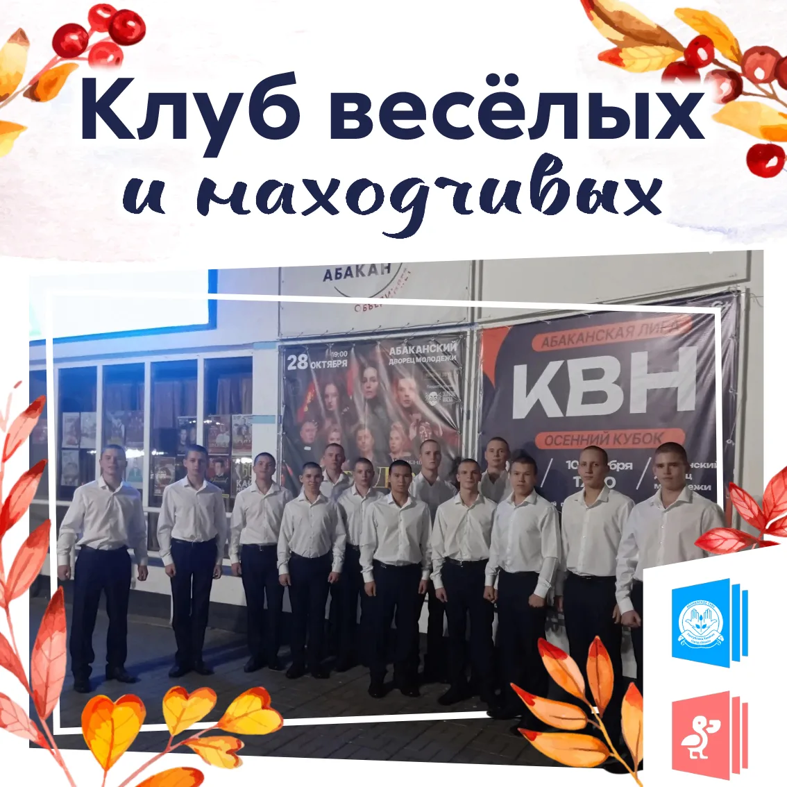 Клуб весёлых и находчивых: заряд позитива и тренировка ума