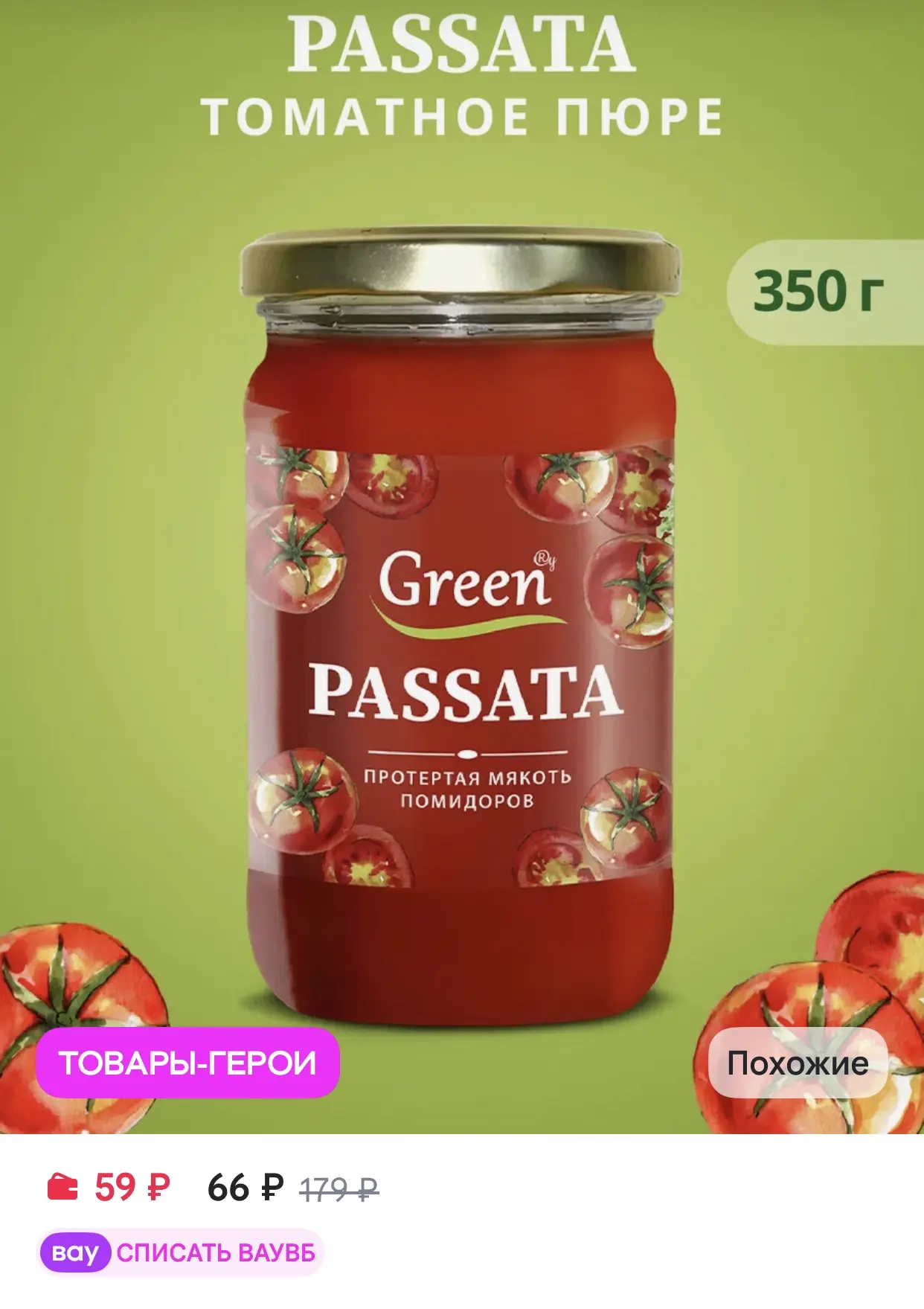 Green Пассата 350 гр