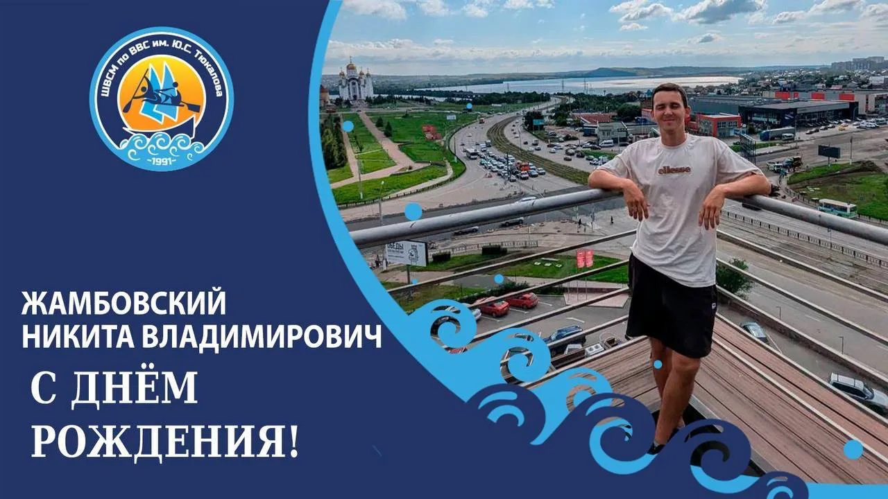 Сегодня свой День рождения празднует тренер-преподаватель отделения гребного спорта Жам...