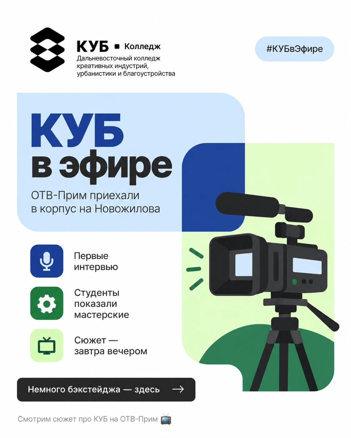 КУБ в эфире 🎥