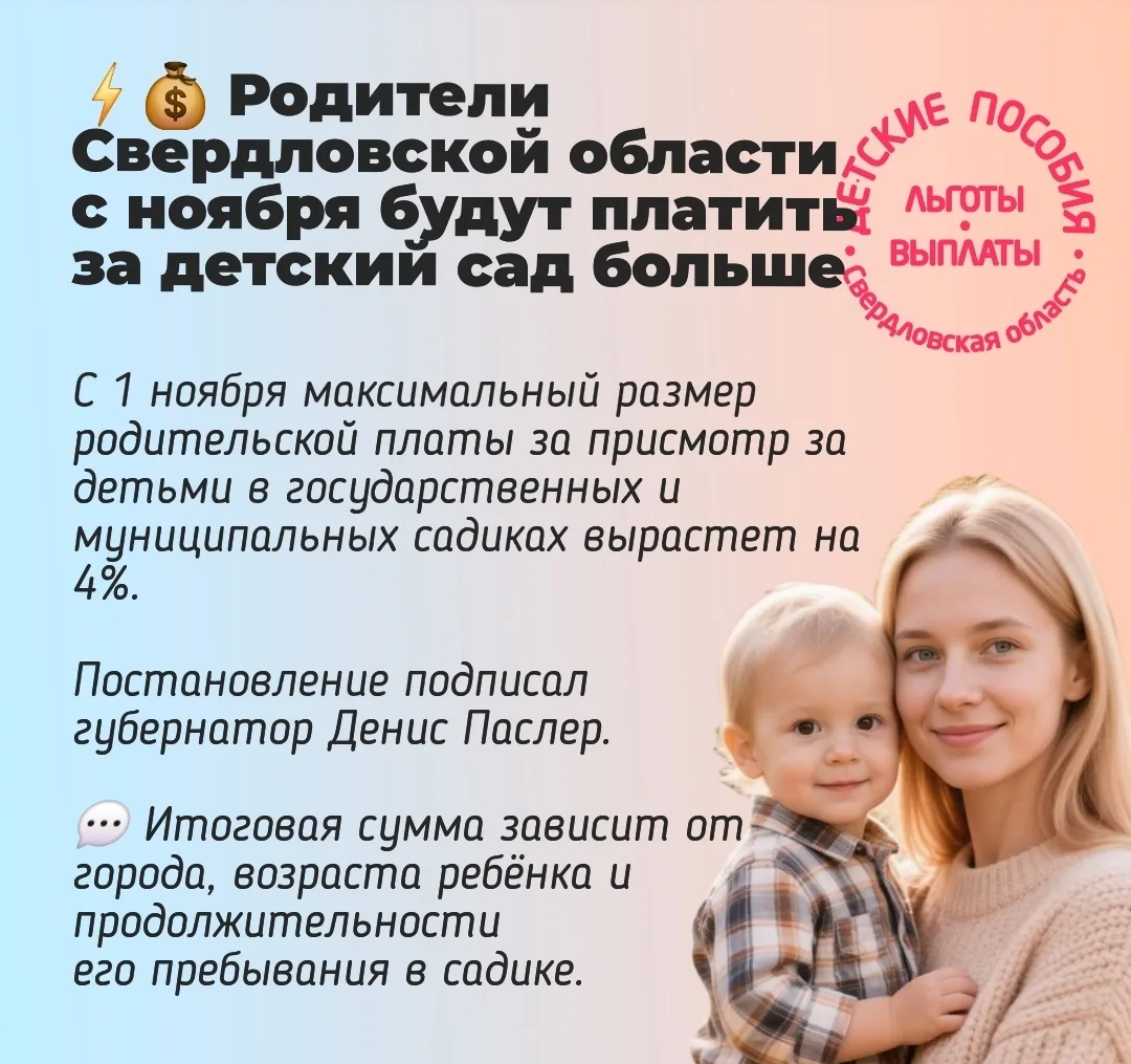 💰 Родители Свердловской области с ноября будут платить за детский сад больше