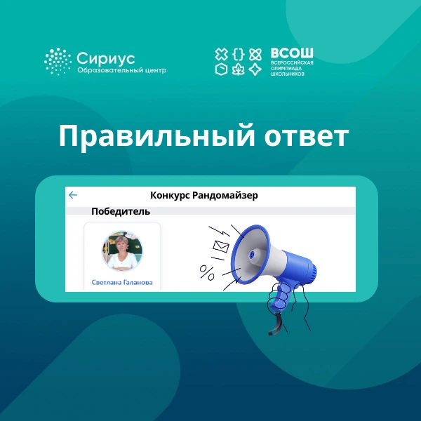 Внимание! Правильный ответ!
