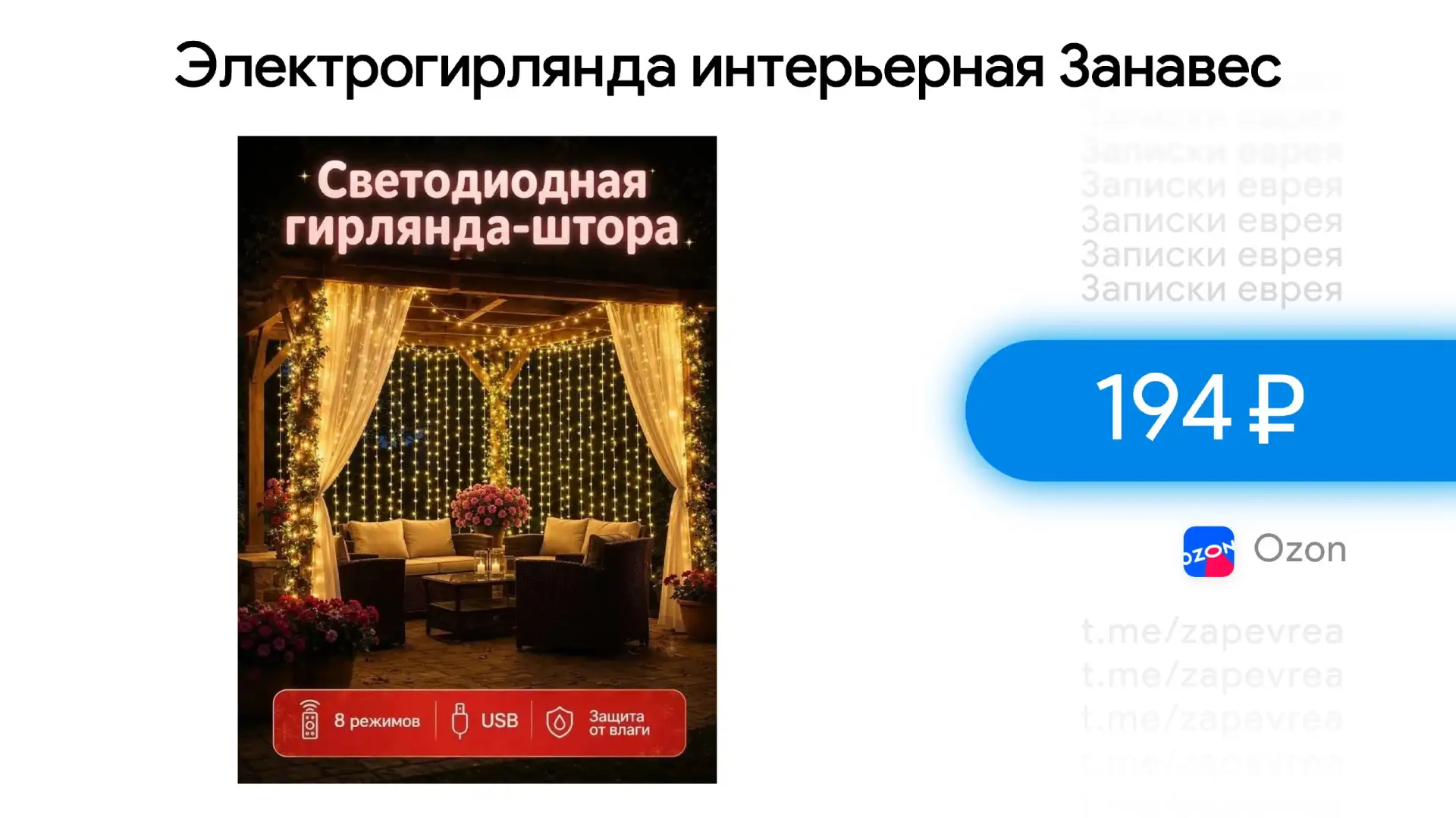 Электрогирлянда интерьерная Занавес