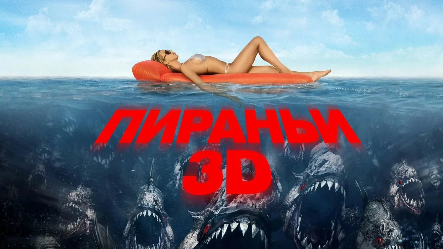 Пираньи 3D (2010)