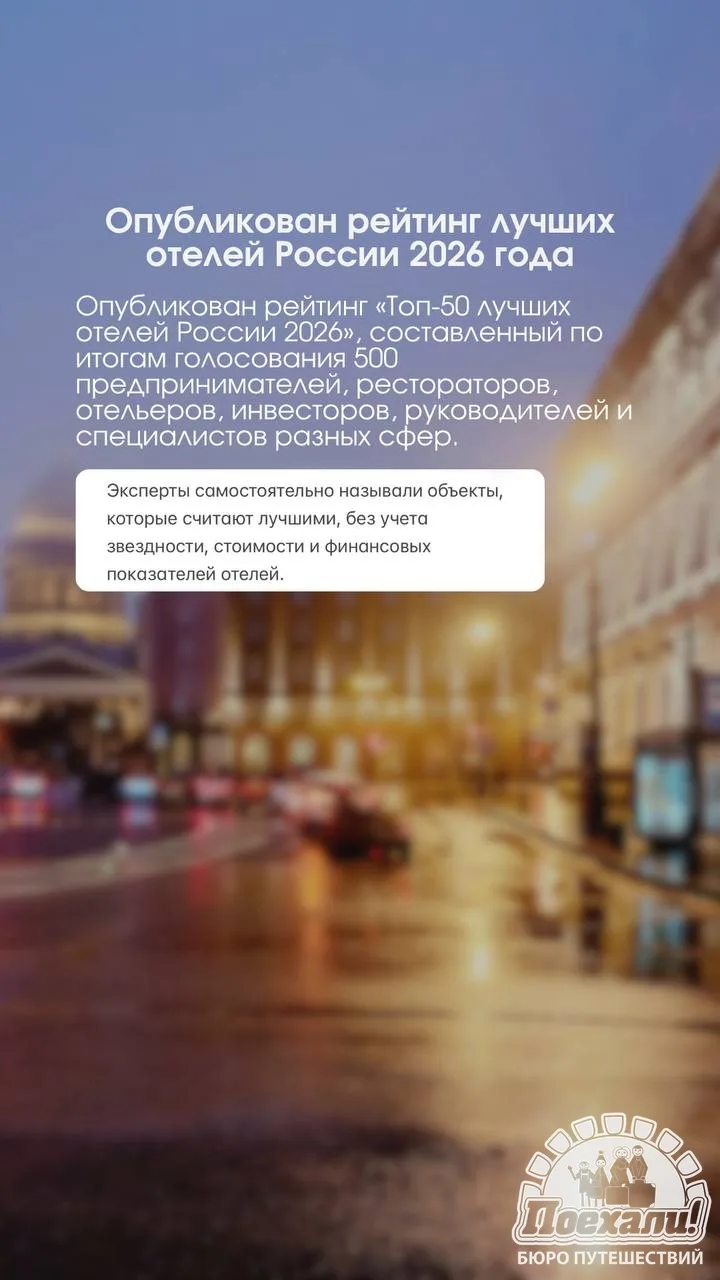 ⭐️Опубликован рейтинг лучших отелей России 2026 года