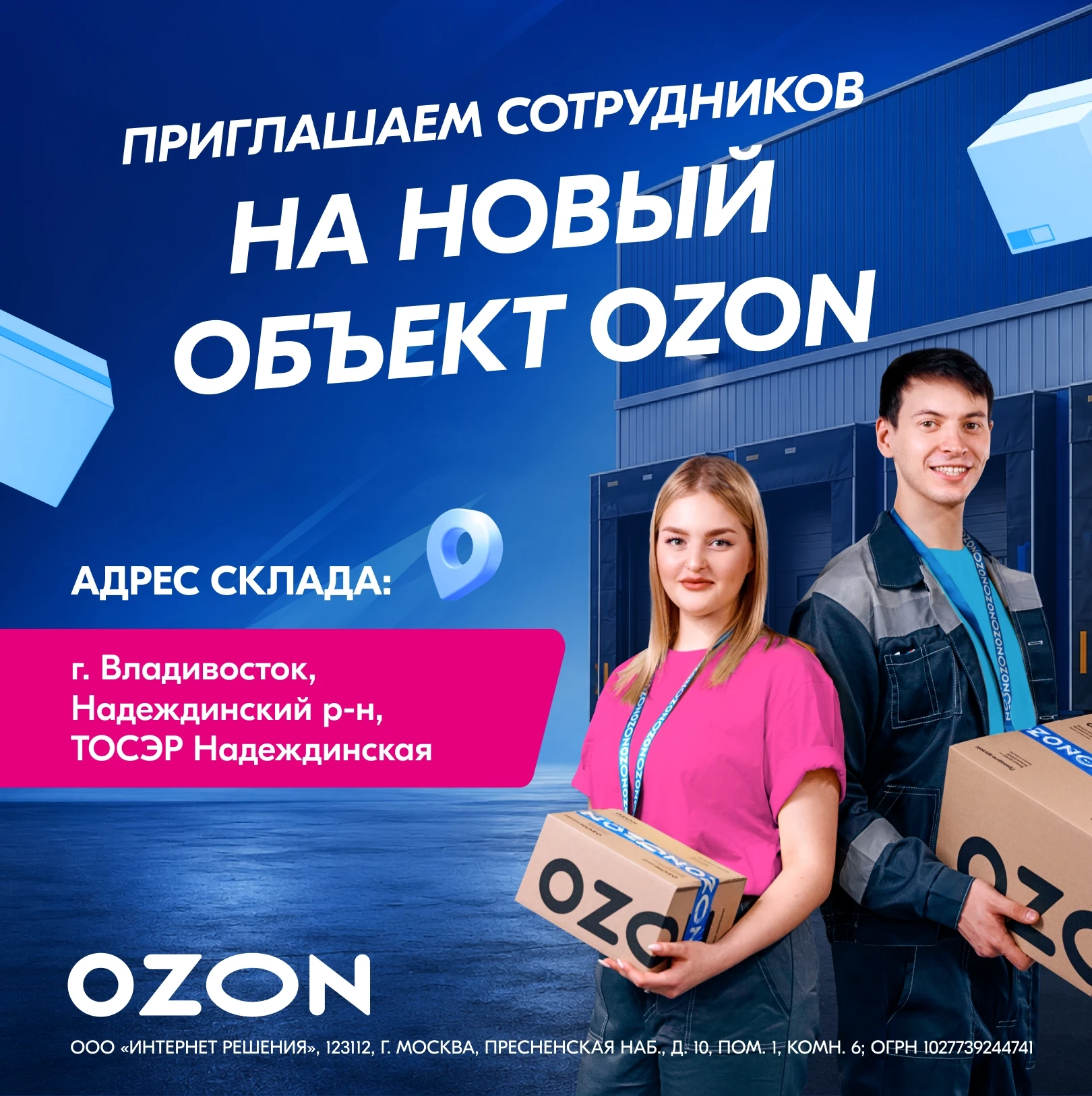 Приглашаем сотрудников на новый склад во Владивостоке!