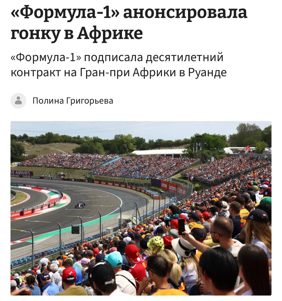 Формула-1 возвращается в Африку спустя почти 40 лет — первый Гран-при пройдёт в Руанде ...