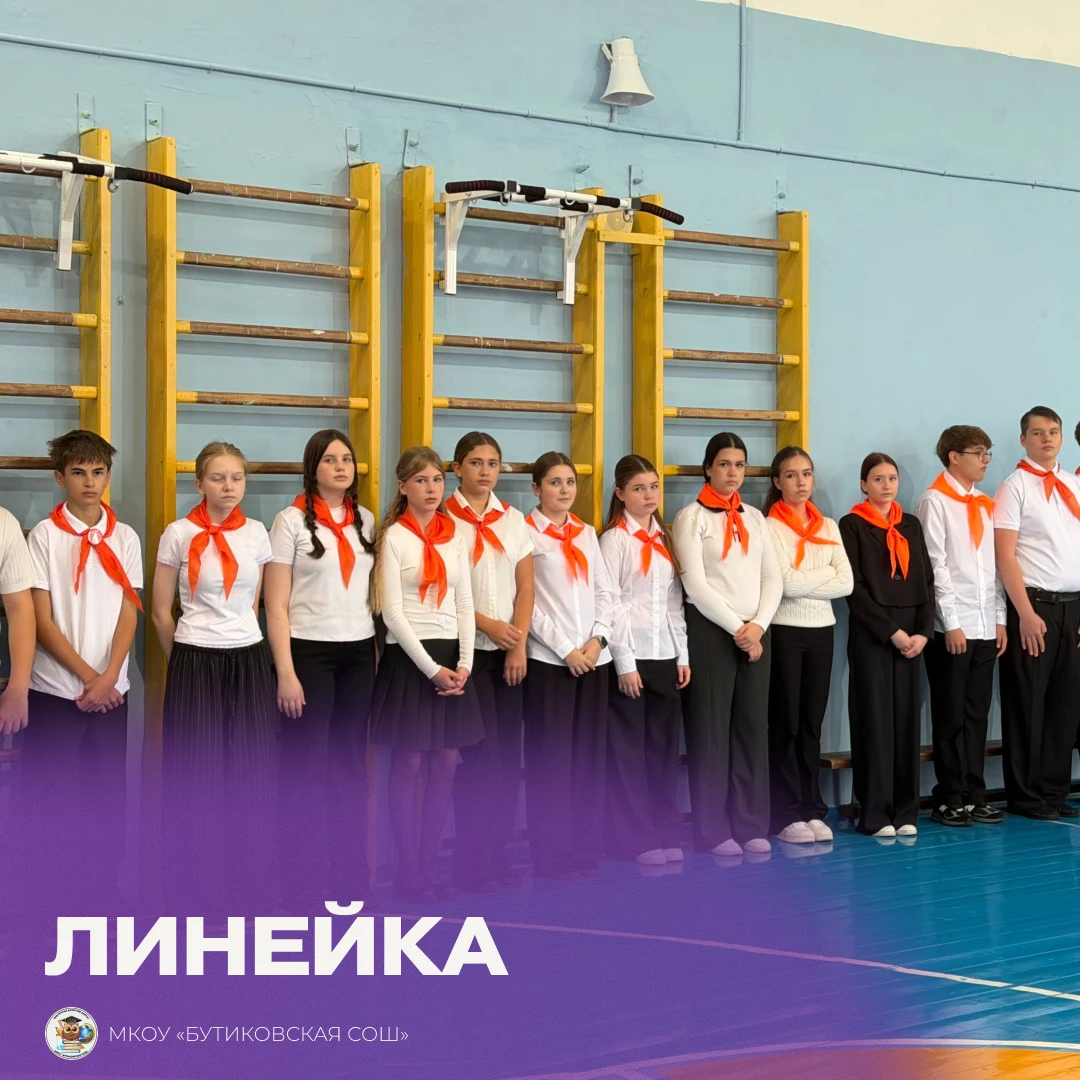 12 октября в МКОУ «Бутиковская СОШ» прошла традиционная еженедельная линейка, начавшаяс...