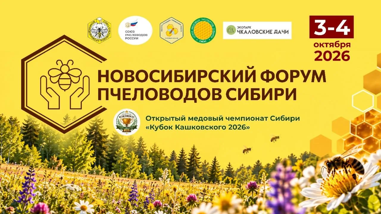 Репортаж с Новосибирского форума пчеловодов 2026. Награждение победителей Открытого мед...