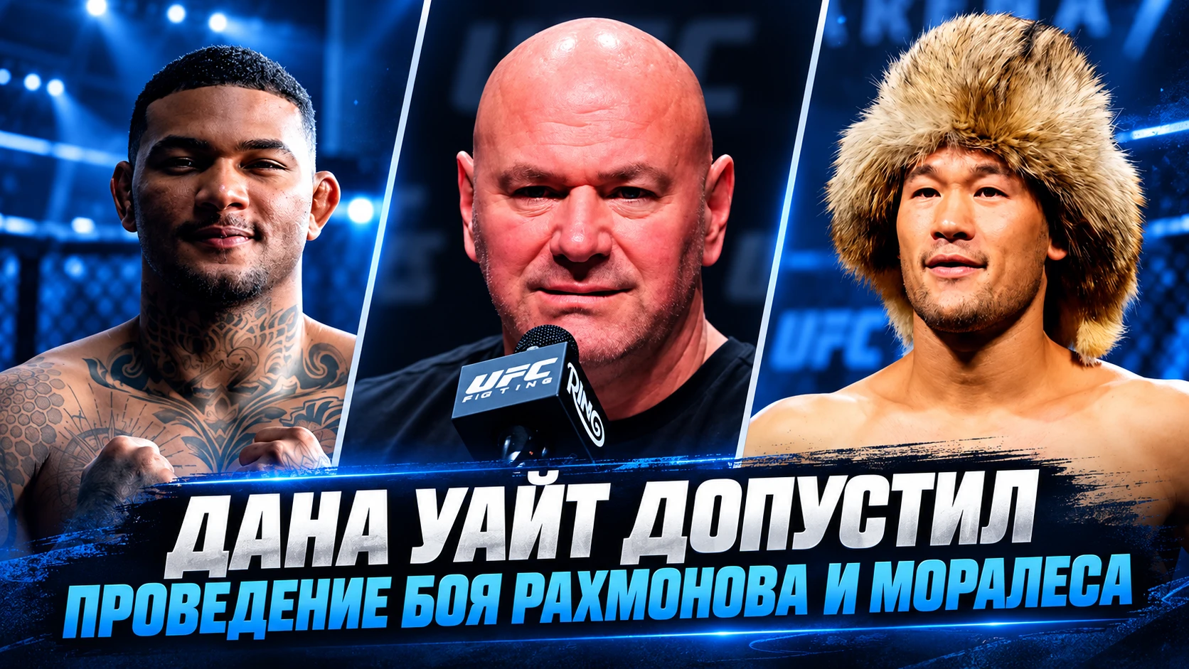 🥊 ДАНА УАЙТ ДОПУСТИЛ БОЙ ШАВКАТА РАХМОНОВА И МАЙКЛА МОРАЛЕСА