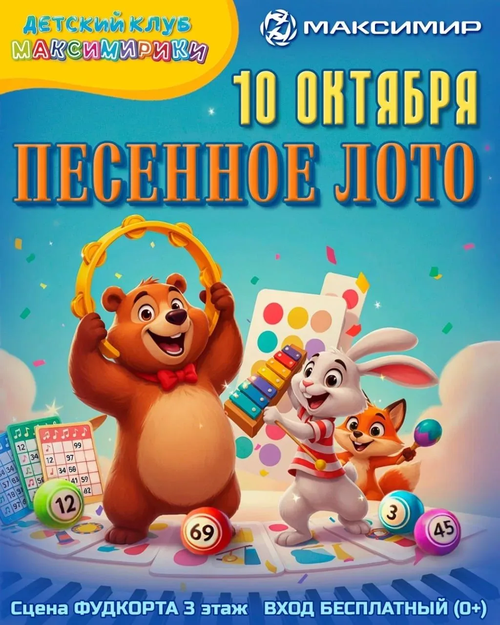 Детская развлекательная программа «Песенное лото»