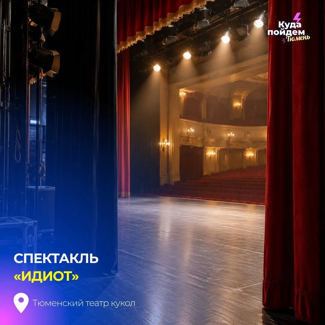 Пойдем на спектакль «Идиот»