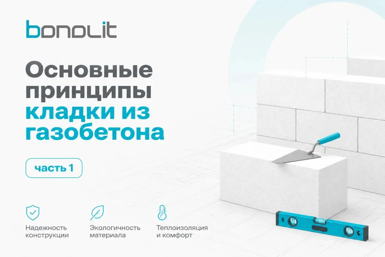 Сегодня разберем основные принципы кладки из газобетона!