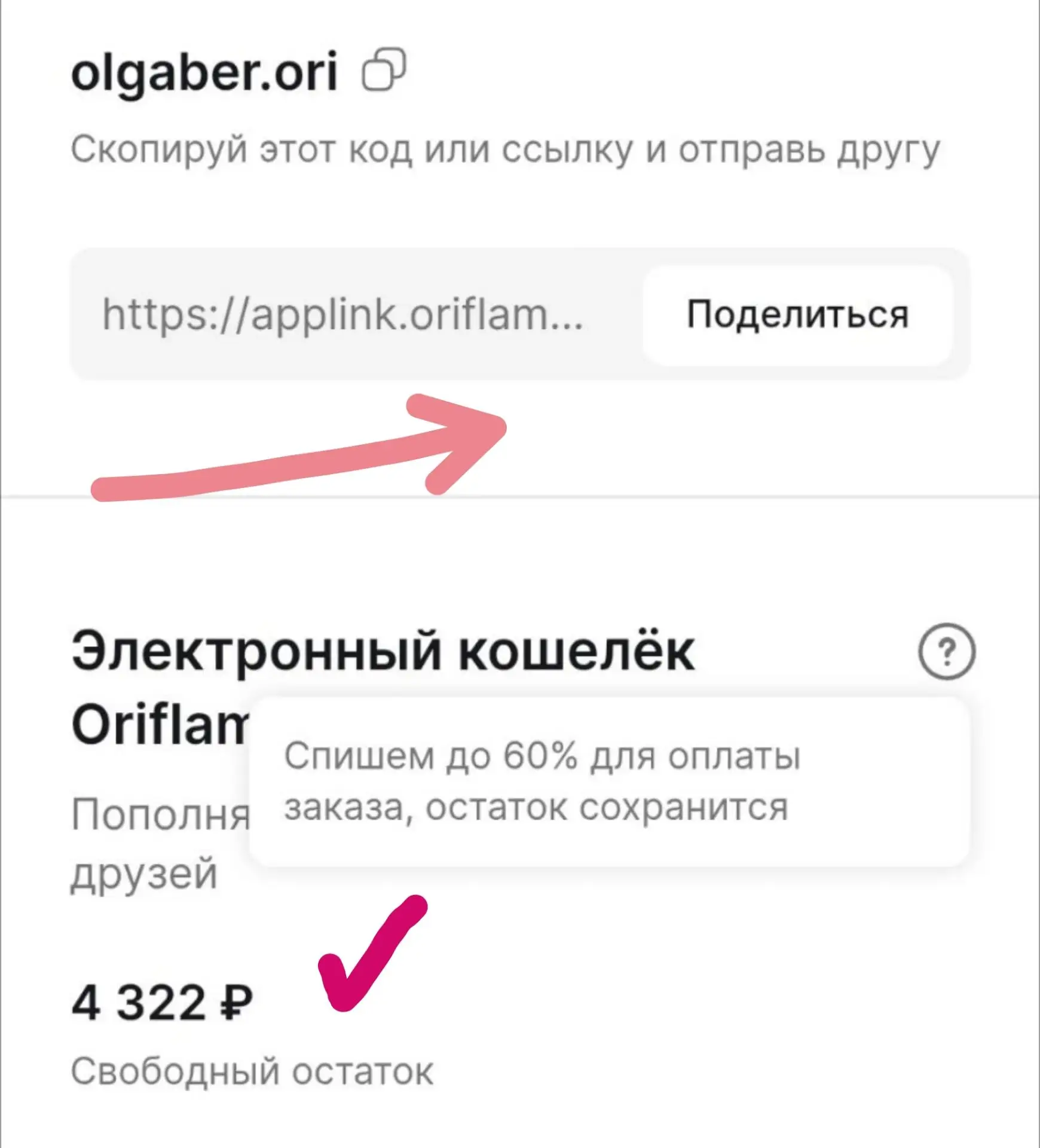 вот моя пригласительная 🤝 личная ссылка: https://applink.oriflame.ru/olgaber.ori