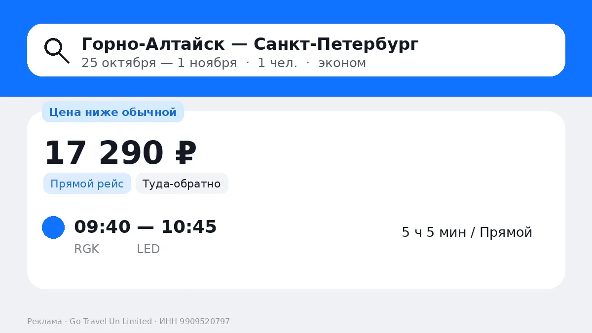 🔥 Горно-Алтайск → Санкт-Петербург 17 290 ₽ • Новосибирск → Санкт-Петербург 7 795 ₽ • Г...
