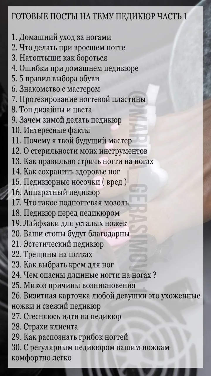 ГОТОВЫЕ ПОСТЫ ДЛЯ ПЕДИКЮРА