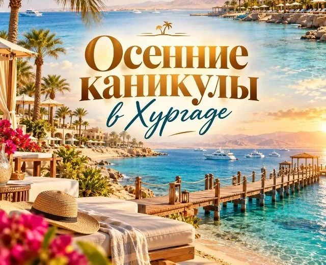 ✈️В октябре отдыхают все школьники!