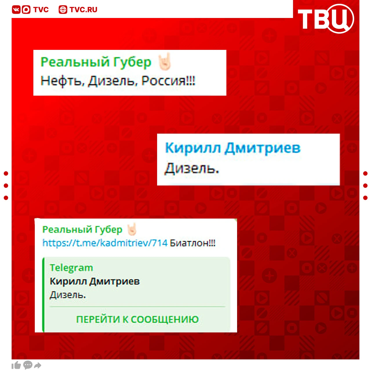 Редакция ТВЦ продолжила бы эту переписку так: