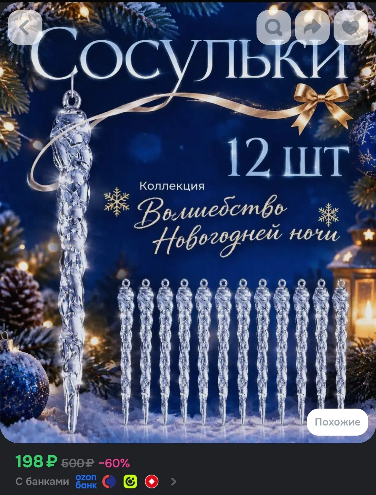 https://www.ozon.ru/product/elochnye-igrushki-sosulki-12-shtuk-5920916807/?advRef=YCfGR...