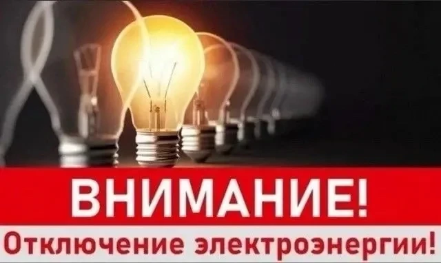 Отключение света