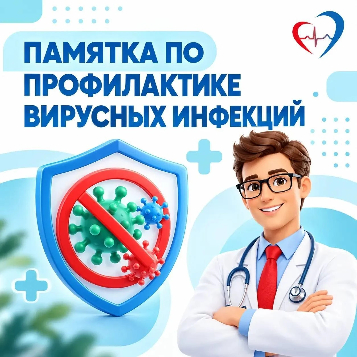 ✅ Памятка по профилактике гриппа, COVID-19 и других вирусных инфекций