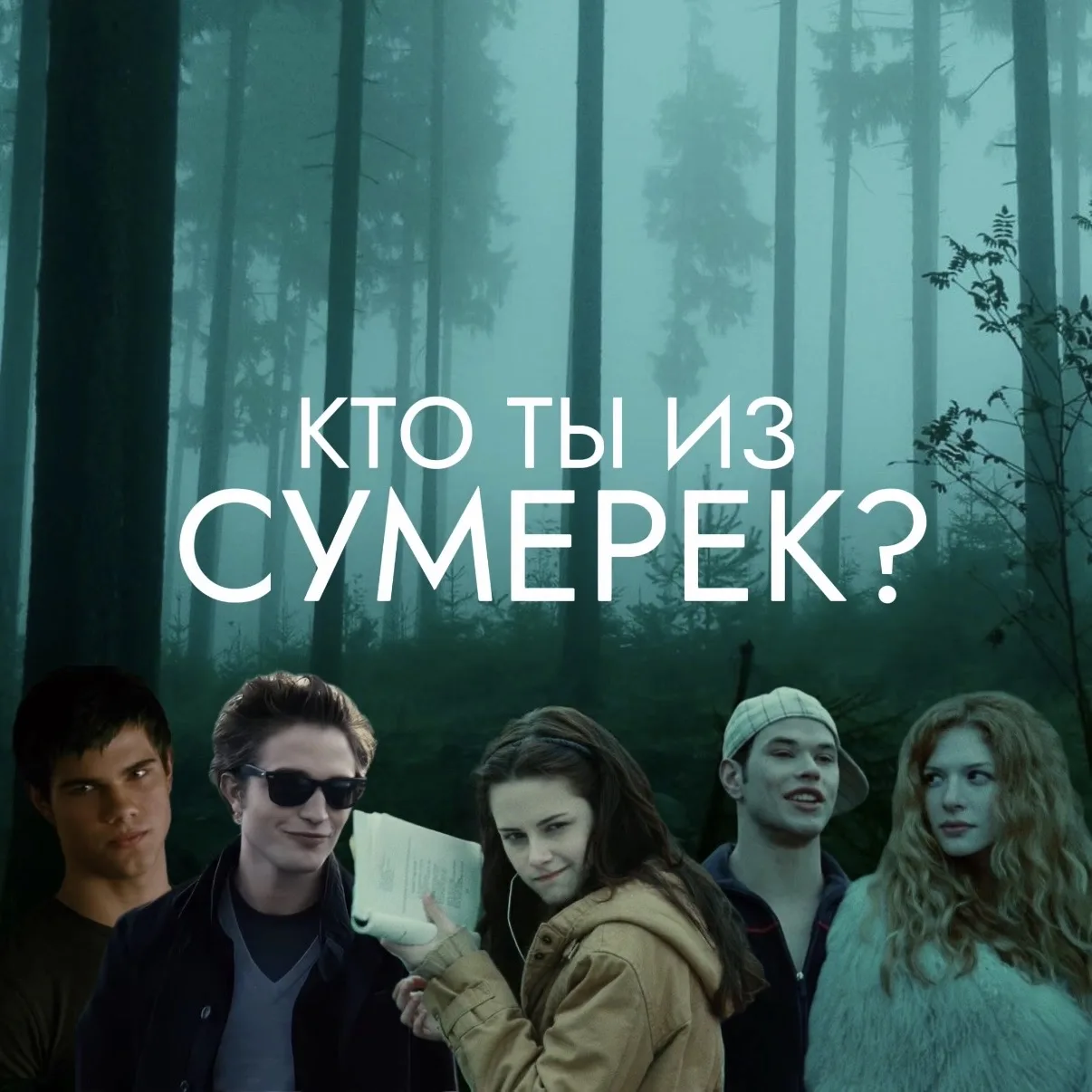 А кто ты из сумерек?🐺