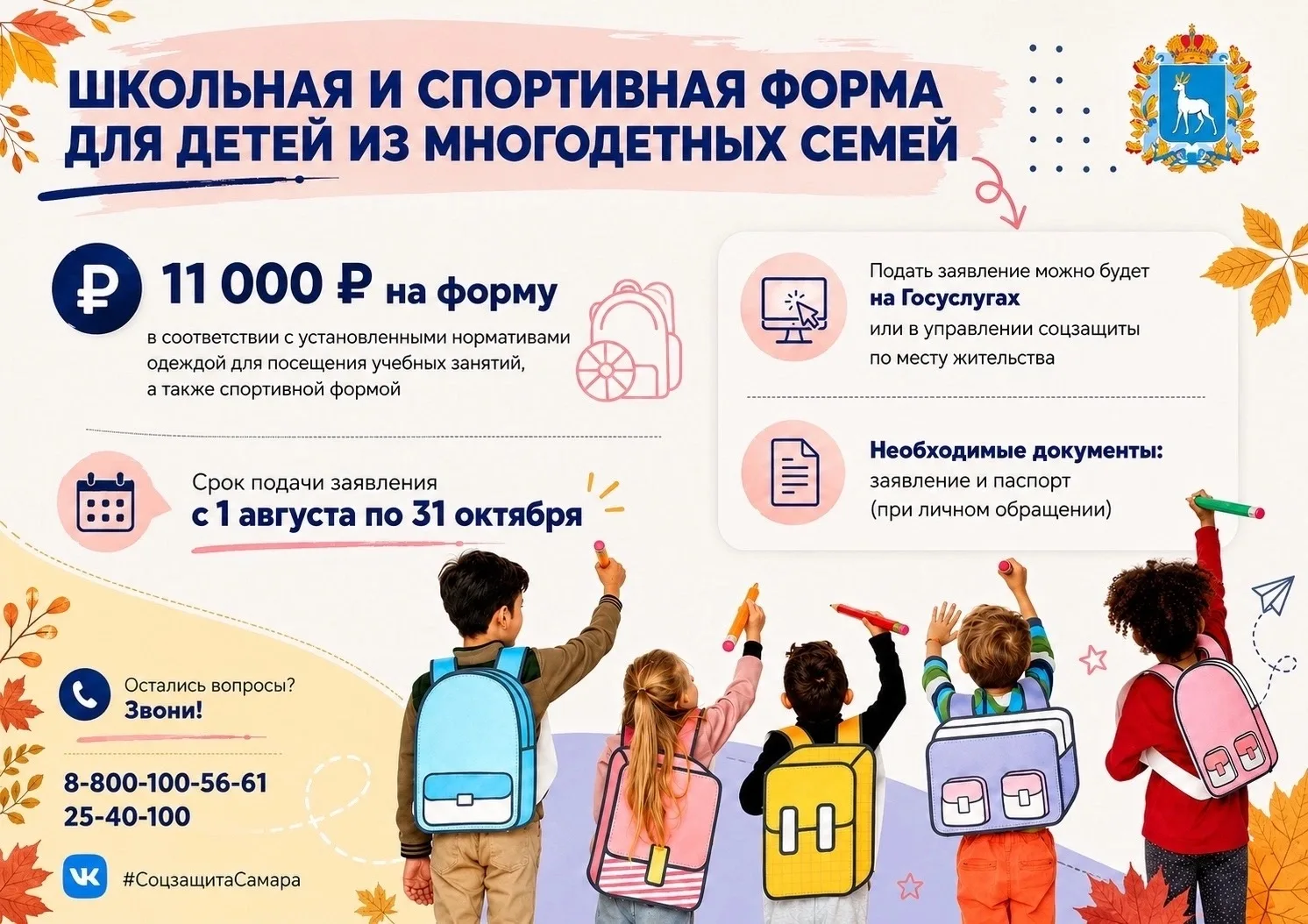 🎒 11 000 рублей на школьную форму: успейте оформить выплату