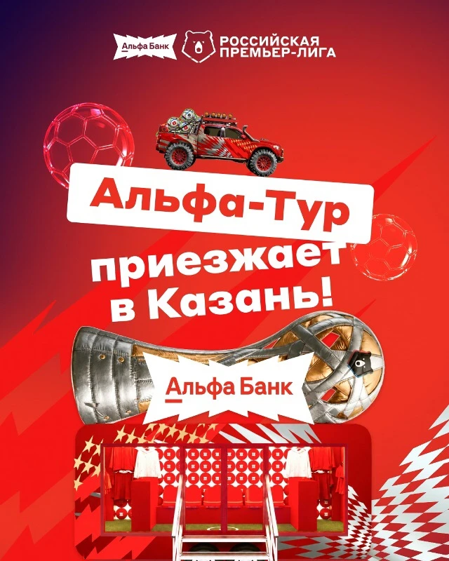 🏆 Альфа-Тур приезжает в Казань!