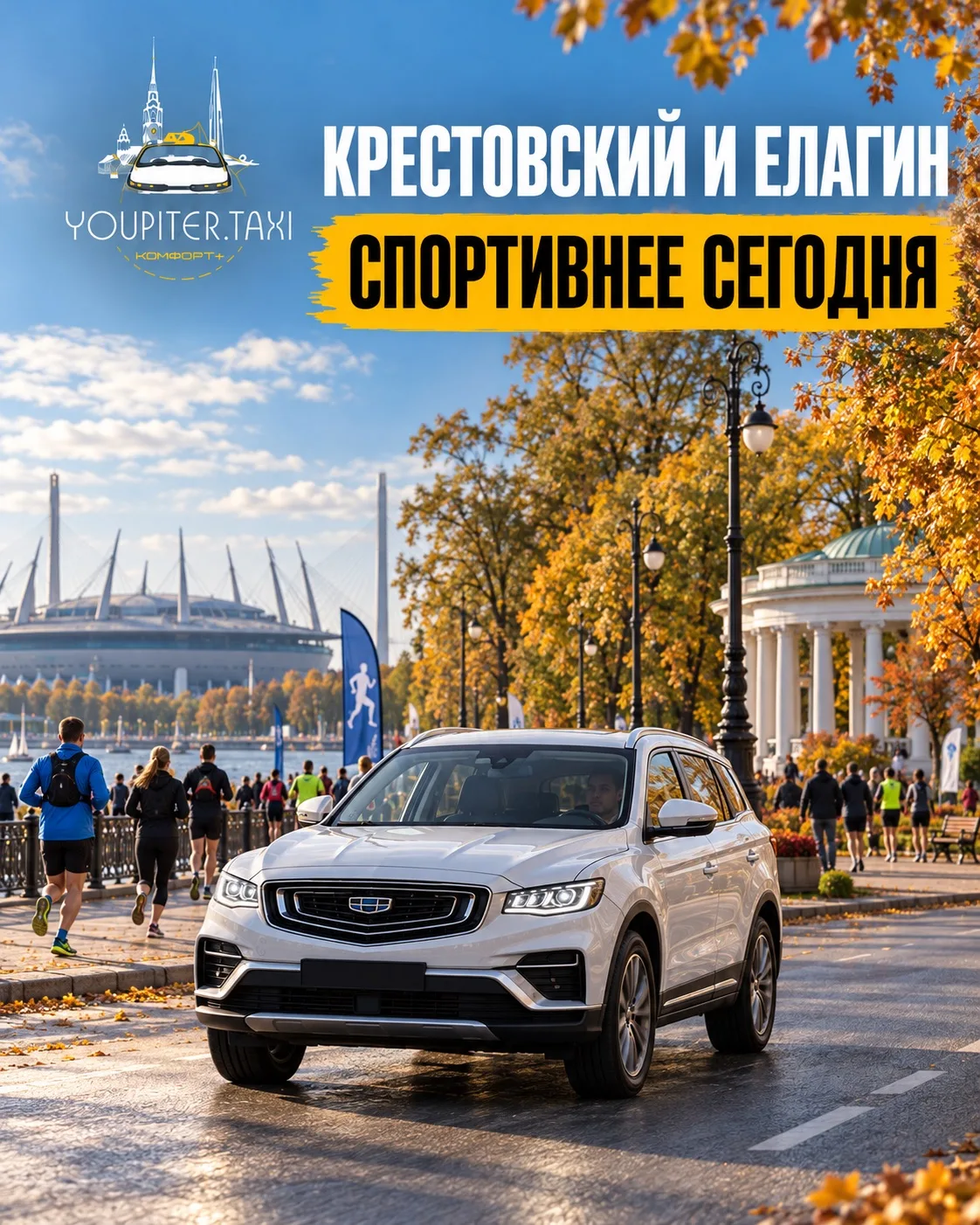 📍 Крестовский и Елагин сегодня будут спортивнее обычного