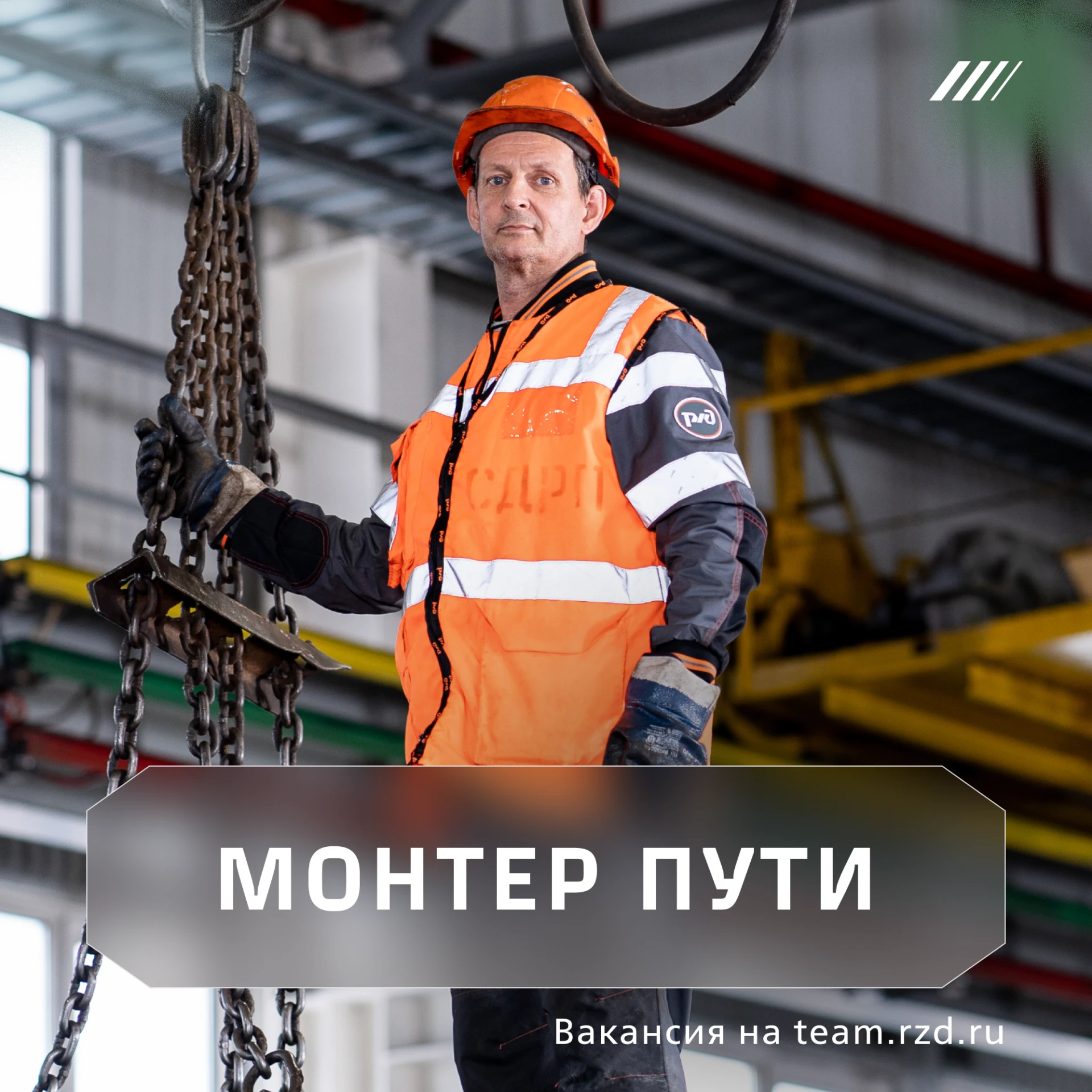 Рельсы, шпалы, мосты и тоннели — под защитой монтера пути. Он следит за состоянием пути...