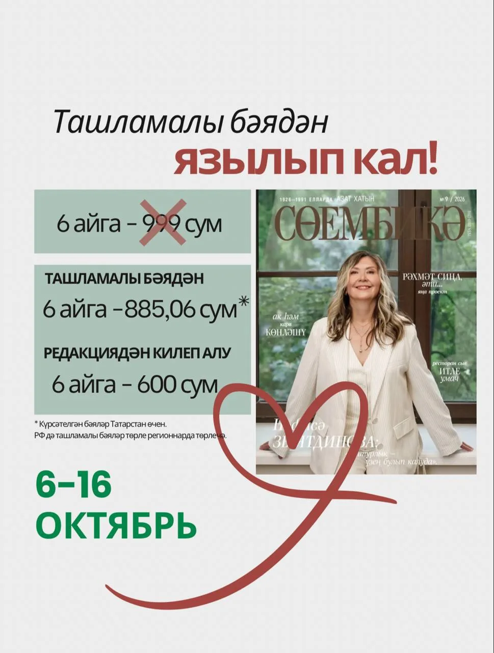 ❗️Игътибар! Ташламалы бәядән язылып калырга өлгерегез!