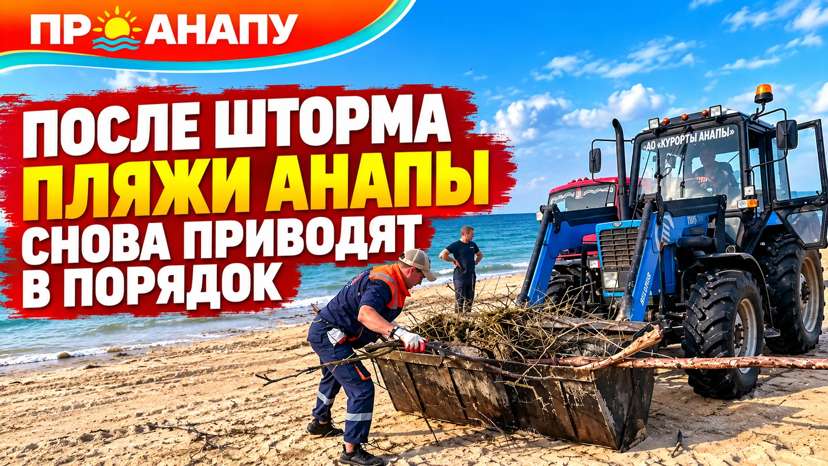 После шторма пляжи Анапы снова приводят в порядок