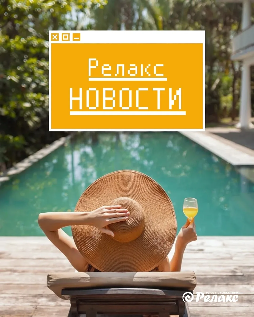 Релакс НОВОСТИ 📢