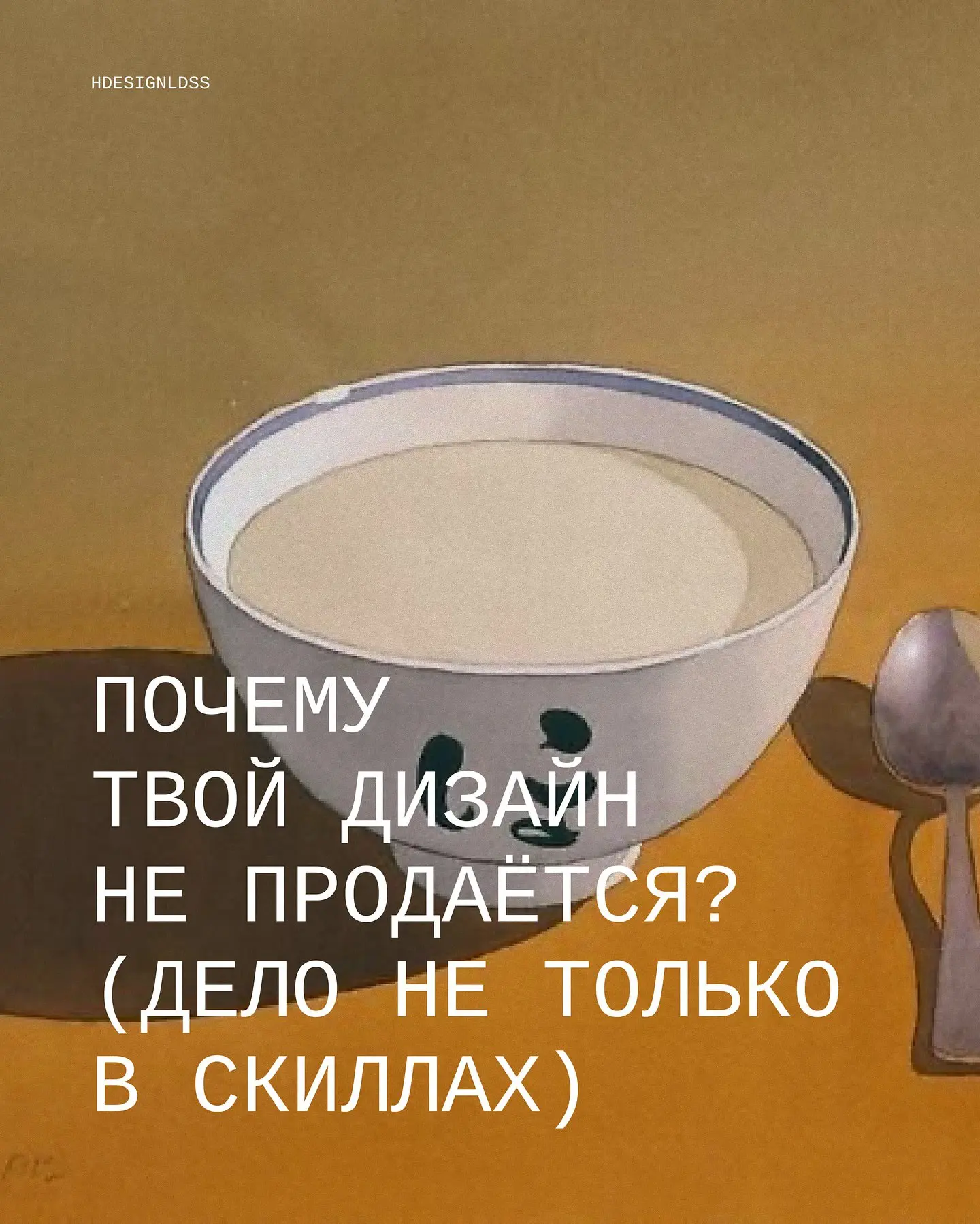 Почему твой дизайн не продаётся? Разбираем причины, и дело не только в навыках!