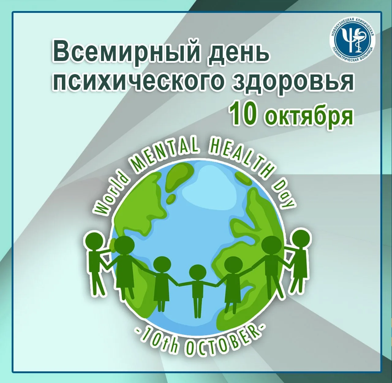 🌍 Сегодня – Всемирный день психического здоровья