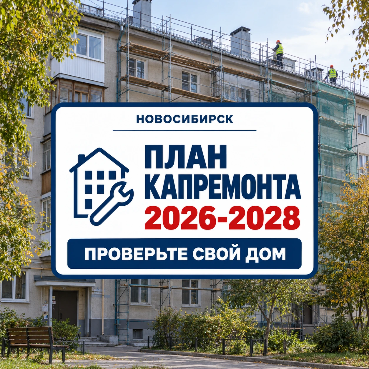 🏢 Ваш дом уже может быть в плане капремонта