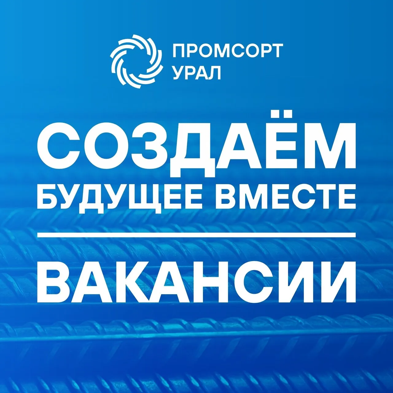 Приглашаем на работу в крупную компанию «АО "ПромСорт-Урал" (г. Н.Серги):
